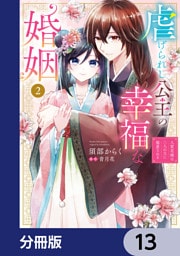 虐げられし公主の幸福な婚姻【分冊版】　13