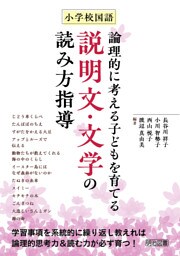 小学校国語 論理的に考える子どもを育てる説明文・文学の読み方指導