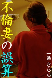 不倫妻の誤算