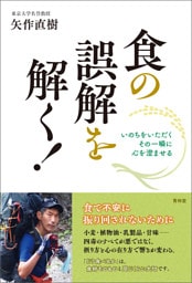 食の誤解を解く！