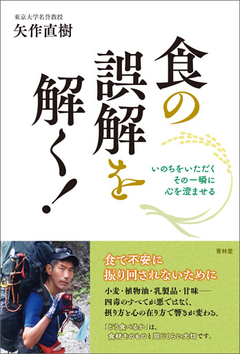 食の誤解を解く！