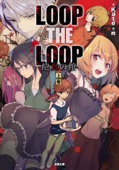 LOOP THE LOOP 飽食の館
