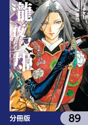 瀧夜叉姫 陰陽師絵草子【分冊版】　89