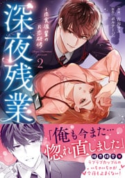 深夜残業～肉食後輩の片恋研修【単行本版】２