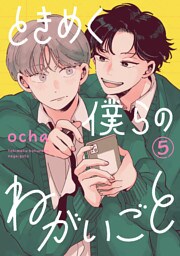 ときめく僕らのねがいごと【単話】 5