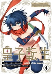 皇子転生～皇帝の一人息子に生まれた俺、最強の従者たちを従えて世直しの旅に出る～【合本版】 4巻
