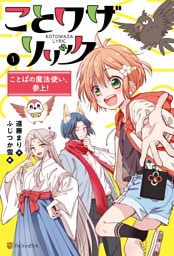 ことワザリリック　ことばの魔法使い、参上！