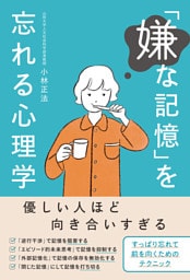 「嫌な記憶」を忘れる心理学