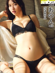 びばあのん　あのん2 [sabra net e-Book]