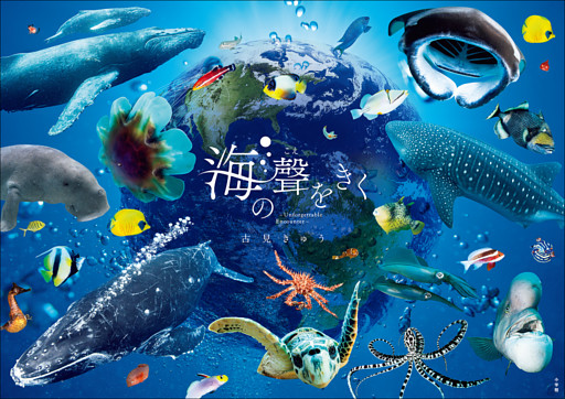 海の聲をきく　－Ｕｎｆｏｒｇｅｔａｂｌｅ　Ｅｎｃｏｕｎｔｅｒ－