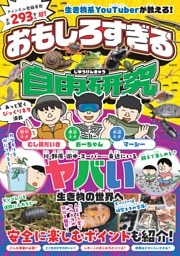生き物系YouTuberが教える! おもしろすぎる自由研究