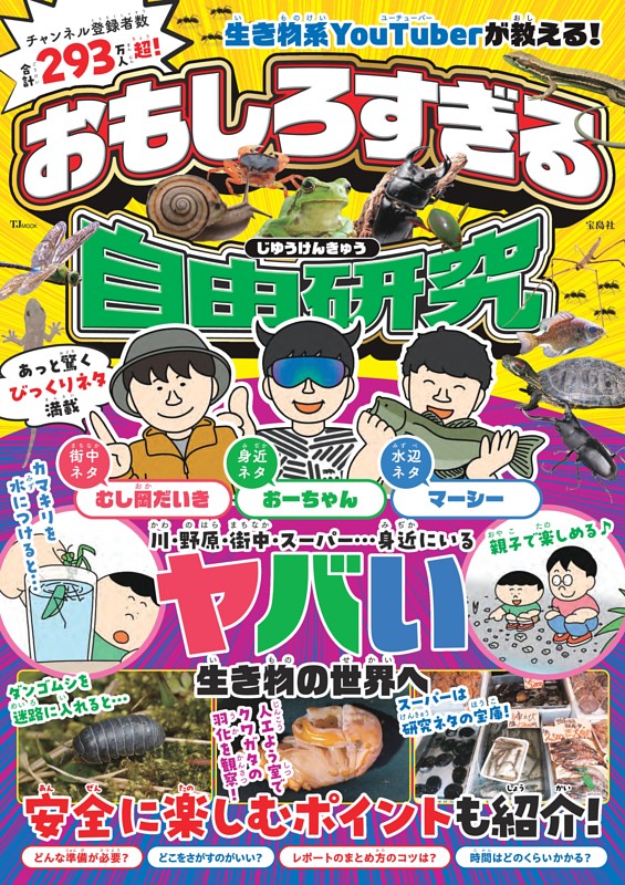 生き物系YouTuberが教える! おもしろすぎる自由研究