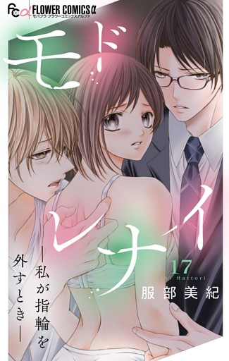 モドレナイ-私が指輪を外すとき-【マイクロ】（１７）