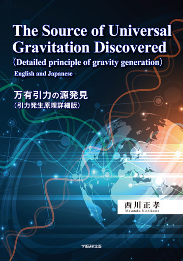 The Source of Universal Gravitation Discovered　Detailed principle of gravity generation  [English and Japanese]