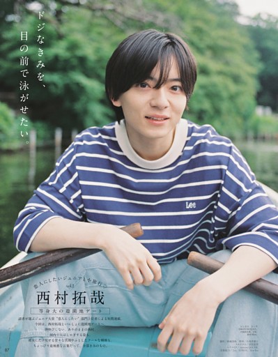 恋人にしたいジュニアと小旅行 西村拓哉 (Myojo) | dマガジン