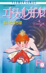 エトワール・ガール