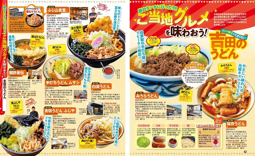 【ご当地グルメを味わおう！】／吉田のうどん