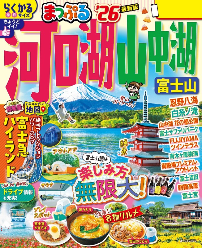まっぷる 河口湖・山中湖 富士山'26