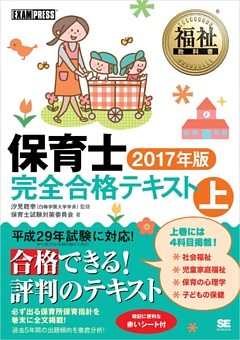 福祉教科書 保育士完全合格テキスト 上 2017年版