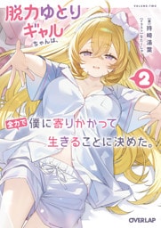 脱力ゆとりギャルちゃんは、全力で僕に寄りかかって生きることに決めた。 2