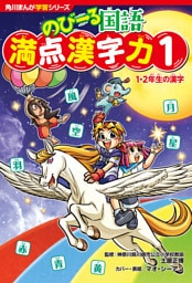 角川まんが学習シリーズ　のびーる国語　満点漢字力１　１・２年生の漢字