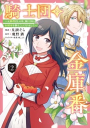 騎士団の金庫番 ～元経理ОＬの私、騎士団のお財布を握ることになりました～ 　2