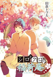 シロとクロの稲荷庵