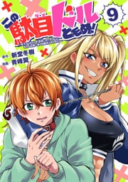 この駄目ドルどもめ！～地下アイドルを武道館に立たせないと、ギャル社長に僕の内臓売られちゃう！？～(話売り)　#9