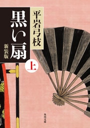 黒い扇　上　新装版