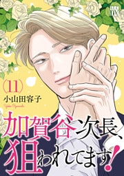 加賀谷次長、狙われてます！【電子単行本】　11