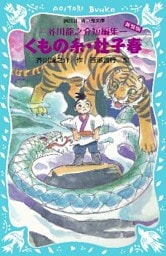 くもの糸・杜子春　（新装版）　芥川龍之介短編集