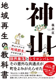 神山―――地域再生の教科書