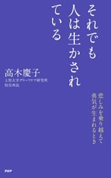 それでも人は生かされている