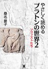 やさしく読める　プラトンの世界2　ソフィストたち