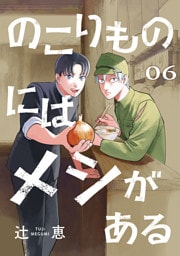 のこりものにはメシがある(話売り)　#6