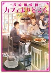 長崎眼鏡橋　カフェよりどころ