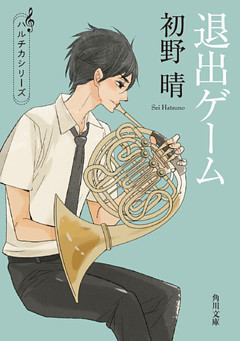 「ハルチカ」シリーズ