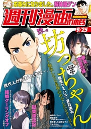週刊漫画ＴＩＭＥＳ　２０２６年９／２５号