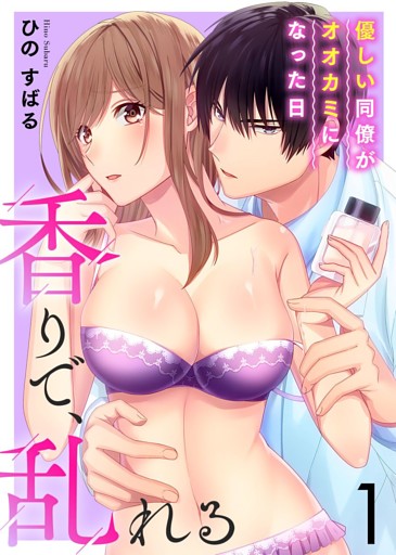 香りで、乱れる-優しい同僚がオオカミになった日-