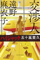 交渉人・遠野麻衣子　ハイジャック