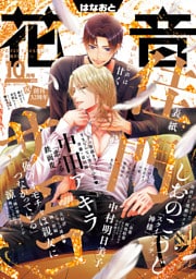 花音　２０２６年１０月号