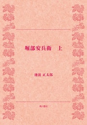 堀部安兵衛（上）