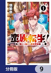 蛮族転生！ 負け戦から始まる異世界征服【分冊版】　9
