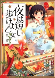 夜は短し歩けよ乙女　第三集