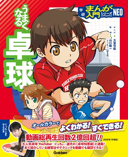 うまくなる卓球