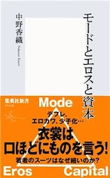 モードとエロスと資本