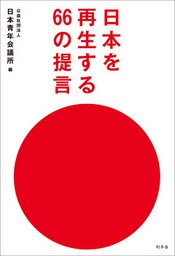 日本を再生する６６の提言