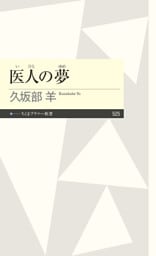医人の夢
