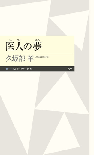 医人の夢