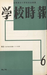 学校時報　1959年6月号